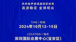 诚邀莅临，灵科超声波与您共鉴创新医疗科技新篇章！