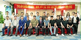 2026年灵科超声波伺服技术交流会