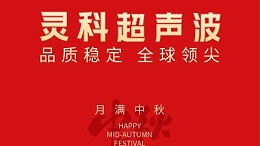 情暖中秋 心系员工——灵科超声波为员工发放中秋节暖心福利