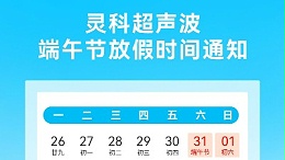 灵科超声波2025年端午节放假安排及备货提醒