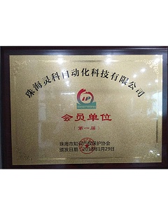 珠海市第一届知识产权保护协会会员单位