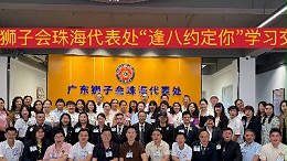 这场学习交流会，让改变真实发生 | 珠海代表处“逢八约定你"首期纪实