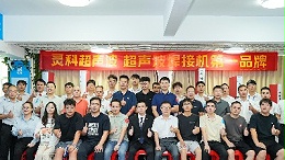 灵科超声波伺服技术交流会：破外企垄断，启国产高端焊接装备新程