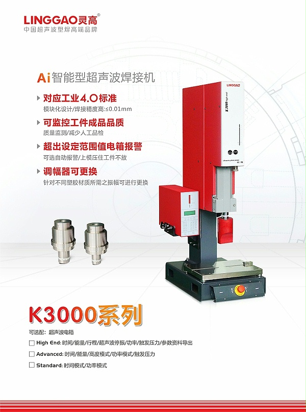 灵高K3000系列超声波焊接机