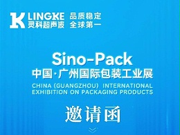 诚邀莅临 | 认准13.1 A01展位！灵科超声波与您相约广州国际包装工业展