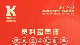 辞旧迎新，福气连连——灵科超声波祝大家元旦快乐！