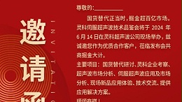 实力见证！灵科伺服超声波技术品鉴会期待您的参与！