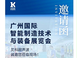 展会预告丨灵科超声波邀您相约广州国际智能制造技术与装备展览会