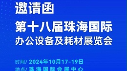 携手前行，灵科超声波邀您相聚珠海国际办公设备及耗材展览会