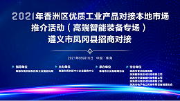 灵科超声波-2021年香洲区优质工业产品对接本地市场推介活动