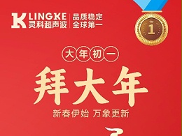 新年快乐！灵科超声波给您拜年啦