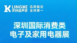 诚邀莅临 | 灵科超声波亮相深圳消费电子展，8B06展位等您来！