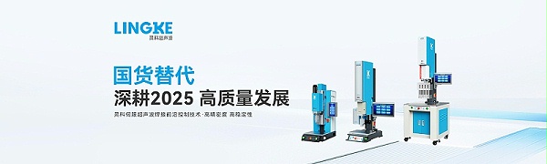 灵科超声波
