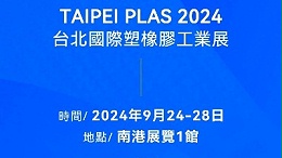 请查收！您有一封2024台北国际塑橡胶工业展邀请函