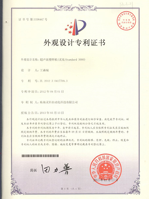 灵科-超声波塑焊机（灵高-Standard-3000)外观设计专利证书
