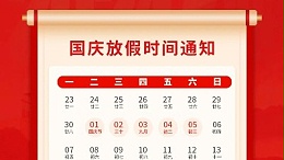 盛世华诞，喜迎国庆，灵科超声波2024年国庆放假通知