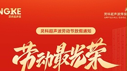 五一礼赞：致敬劳动者，情暖灵科人