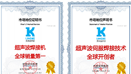 终结气动时代！灵科超声波伺服焊接技术全球开创者，破解精密制造难题