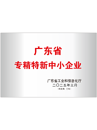广东省专精特新中小企业