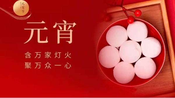 元宵快乐！灵科超声波邀您猜灯谜！
