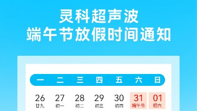 灵科超声波2025年端午节放假安排及备货提醒