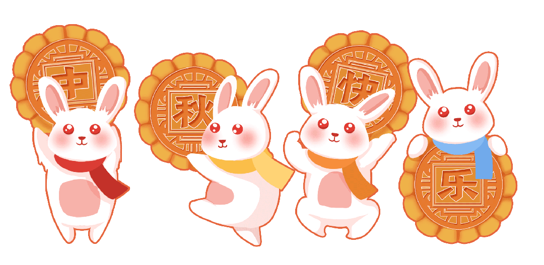 中秋快乐