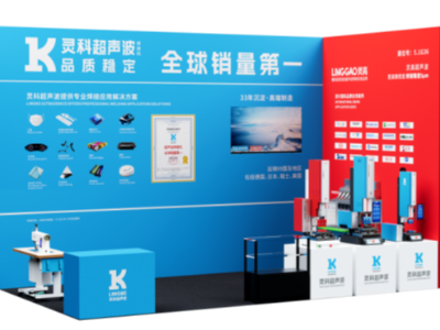 CHINAPLAS 2026先睹：灵科超声波以全新技术引领橡塑高效升级