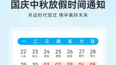 灵科超声波2025年国庆<i style='color:red'>中秋放假通知</i>及库存备货温馨提示