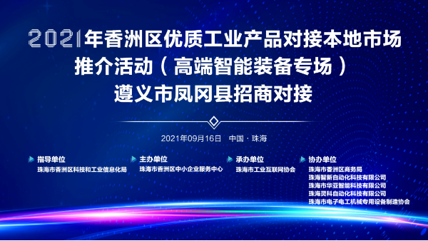 灵科超声波-2021年香洲区优质工业产品对接本地市场推介活动