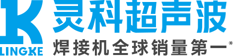 珠海灵科超声波