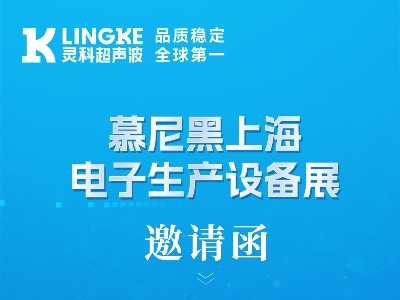 诚邀莅临 | 灵科超声波与您相约2026<i style='color:red'>慕尼黑上海电子生产设备展</i>，认准W1.1846展位！