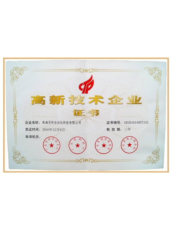 18-高新企业证书.jpg