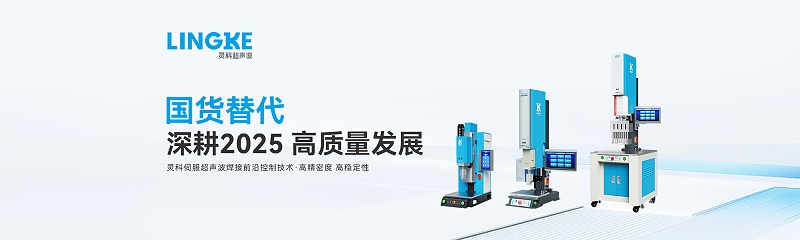 灵科超声波
