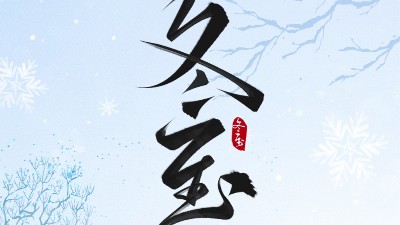 冬至大如年，最暖是“焊”在一起的团圆