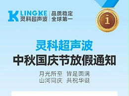 月满华诞，家国同庆 | 灵科超声波国庆中秋放假通知请查收​