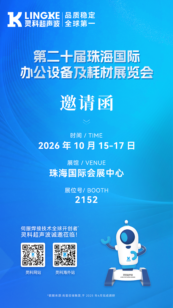 灵科超声波珠海耗材展