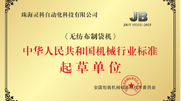 执笔《无纺布制袋机》行标：灵科超声波推动焊接技术规范化落地