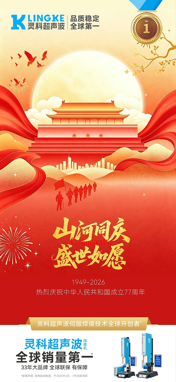 灵科-国庆节海报