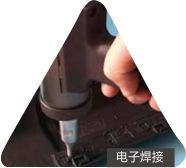 灵科超声波手持焊应用