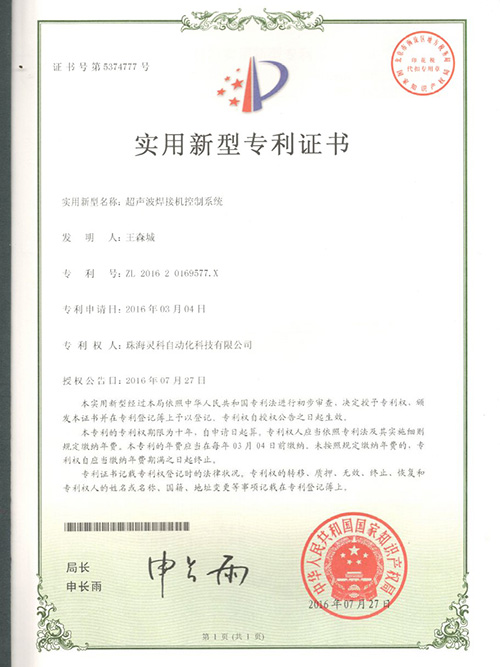 灵科-超声波焊接机控制系统实用新型专利证书