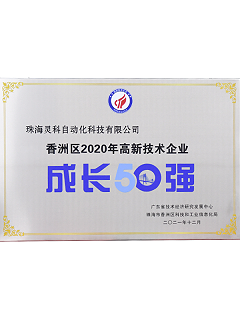 2020年香洲区高新技术企业成长50强