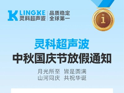月满华诞，家国同庆 | 灵科超声波国庆中秋放假通知请查收​