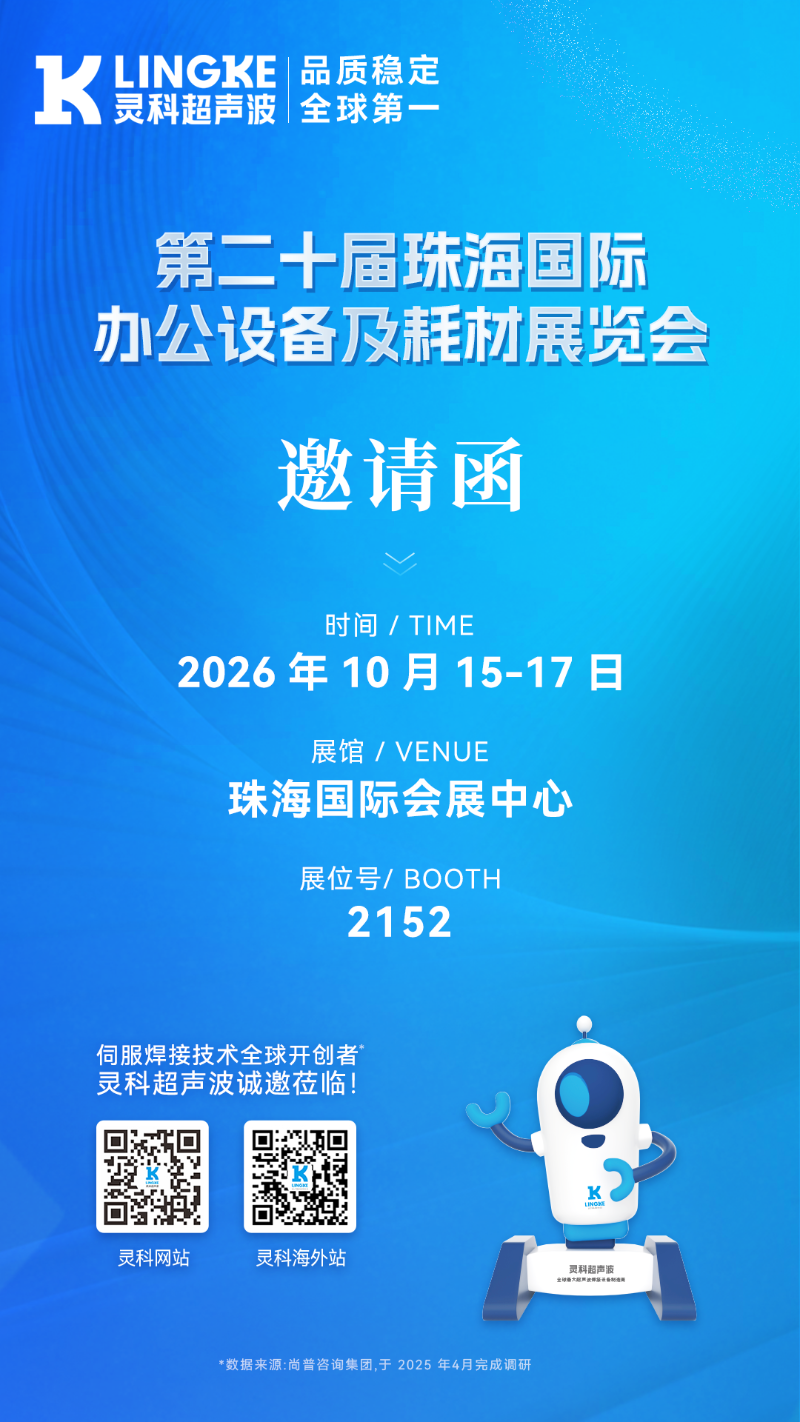 灵科超声波珠海耗材展