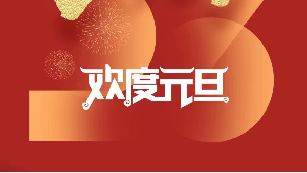 元春始风华万象启新朝 灵科超声波祝大家兔年元旦快乐！