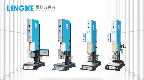 广东海洋经济连续第一国产品牌灵科超声波塑焊技术应用市场前沿