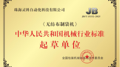 执笔《无纺布制袋机》行标：灵科超声波推动焊接技术规范化落地