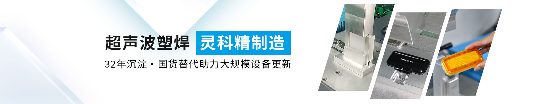 灵科超声波
