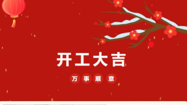 开工大吉！2023 灵科超声波“卯”足干劲 再战新征程