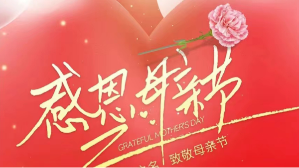 母亲节 | 祝“妈妈”们快乐，不止今天！