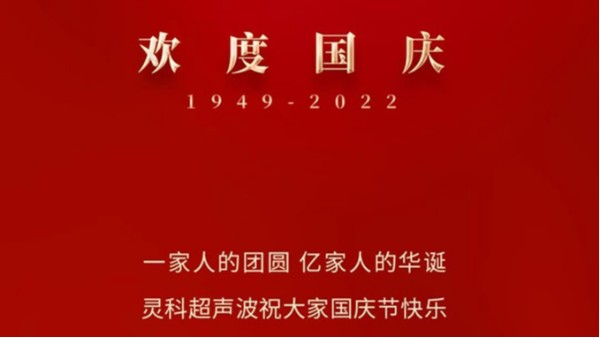 一家人的团员，亿家人的华诞，灵科超声波祝大家<i style='color:red'>国庆节</i>快乐！